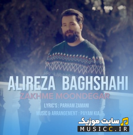 دانلود آهنگ علیرضا باغشاهی به نام زخم موندگار 《Alireza Baghshahi - Zakhme Moondegar》 نسخه کامل